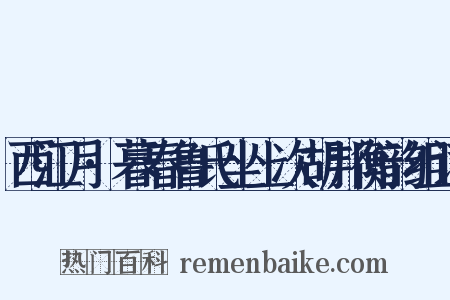 西江月·暮春鲁氏坐上次胡邦衡韵组词是什么意思的图片
